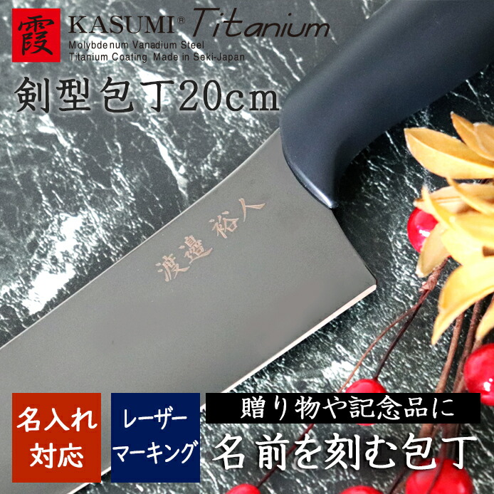 楽天市場】◇名入れ 包丁◇ 霞 KASUMI チタンコーティング 剣型包丁