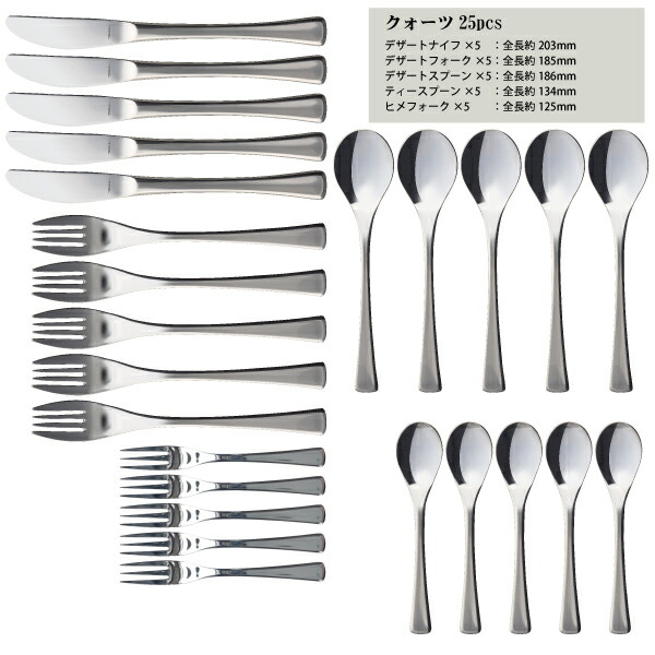 楽天市場】Quartz 18-8ステンレス カトラリー25pcセット 専用箱付 (TB