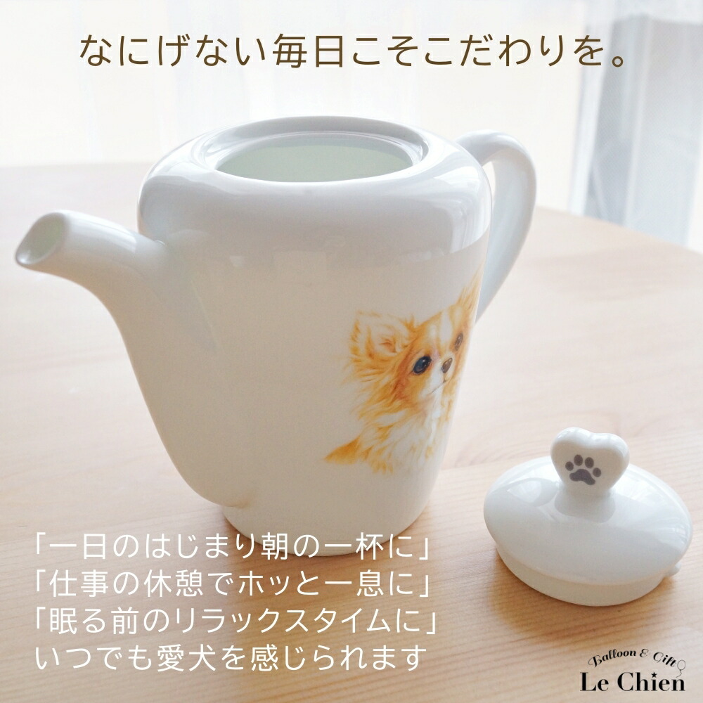 楽天市場】ティーポット 480ml ポット チワワ 犬 犬グッズ 愛犬 陶器