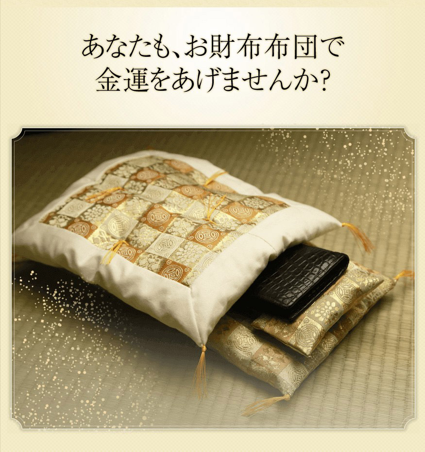 楽天市場】元祖 財布の布団 ふとん一式 開運財布 金運アップ財布 金運