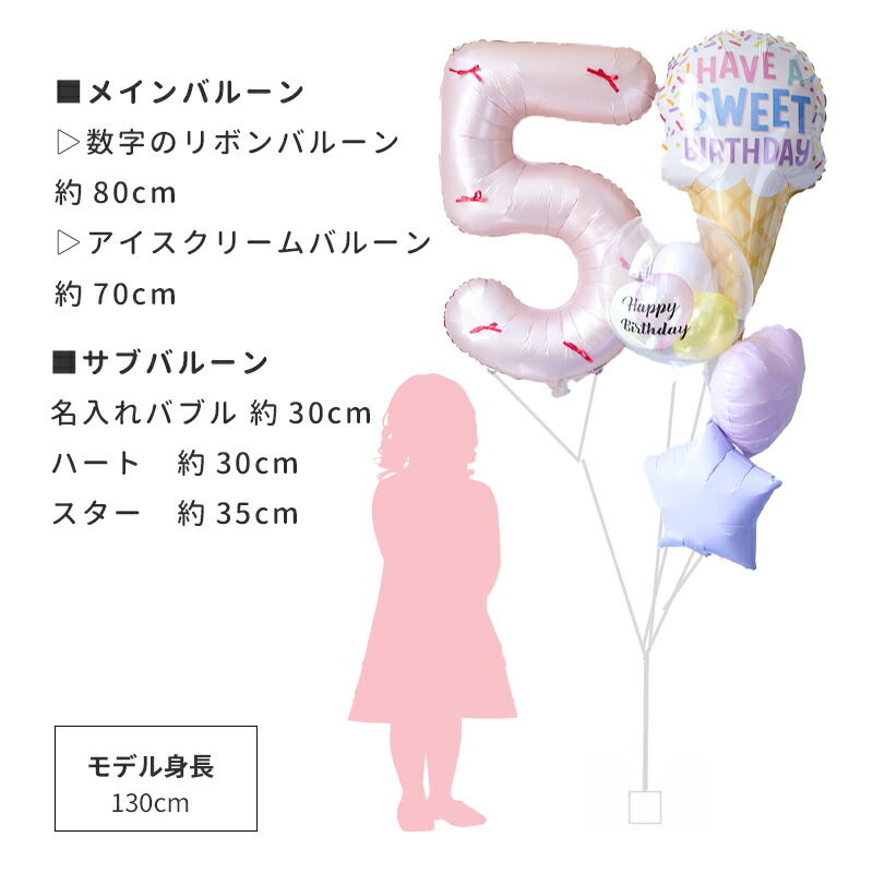 誕生日 バルーン リボン付き 90cm 数字のバルーン ＆ アイスクリーム