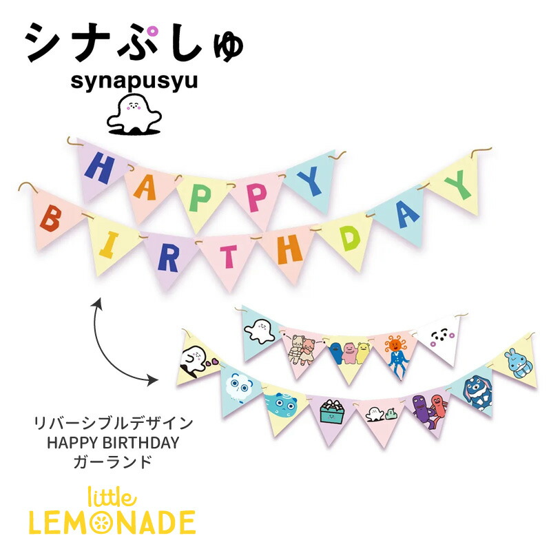 シナぷしゅ バースデーガーランド リバーシブルデザイン 誕生日 飾り