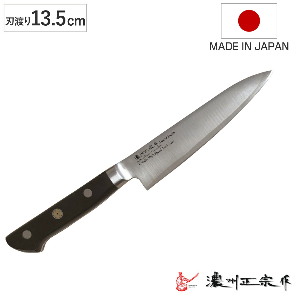 楽天市場】ペティナイフ 刃渡り13.5cm 濃州正宗作 粉末ハイス鋼割込