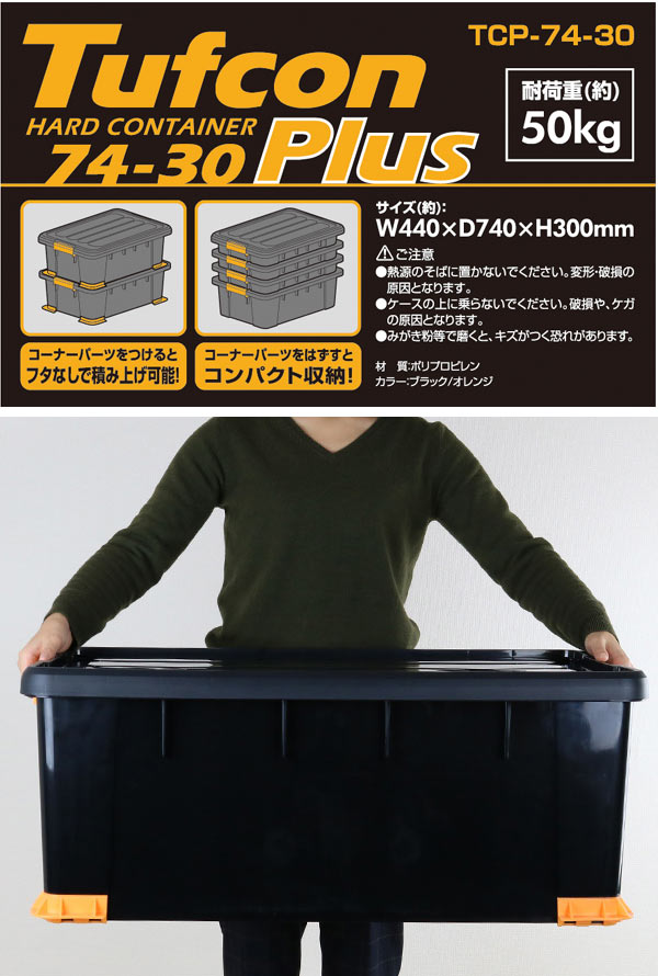 楽天市場】収納ボックス タフコンプラス TCPｰ74-30 幅44×奥行74×高さ