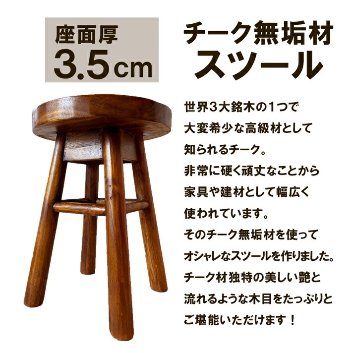 チーク無垢材ラウンドスツール