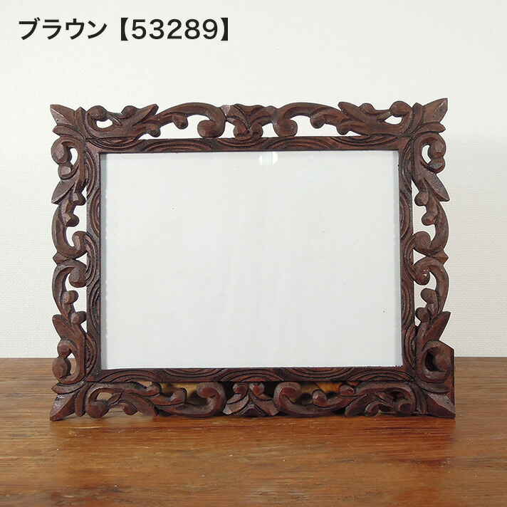 アジアンフォトフレーム / A4対応 [3タイプ展開]【53288ig】 /アジアン