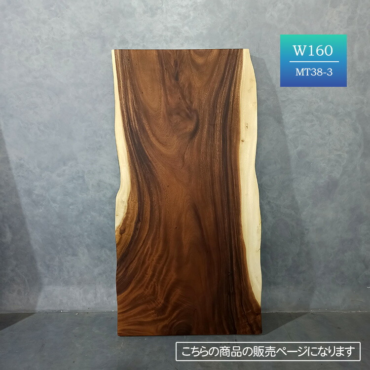 モンキーポッド一枚板テーブル 天板厚6cmの耳付き無垢天板は圧巻の存在感