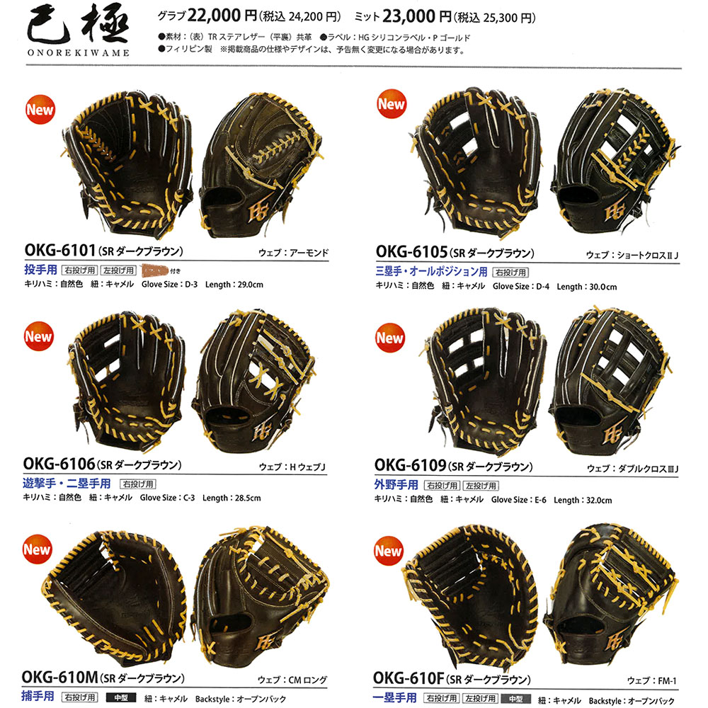 ハイゴールド 軟式グローブ 己極 OKG-6101 SRダークブラウン 投手用