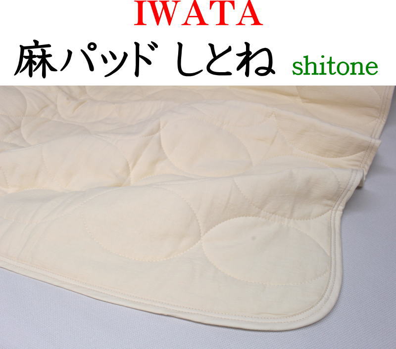楽天市場】IWATA 麻パッドしとね sitone □関連ワード 褥 シトネ 麻