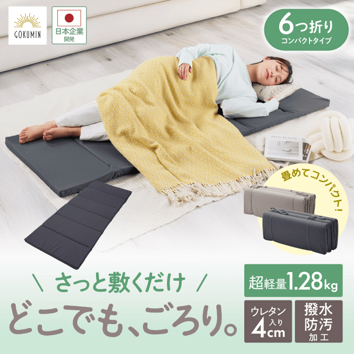 楽天市場】GOKUMIN ごろ寝マットレス リラックスgoroneマット 撥水 6