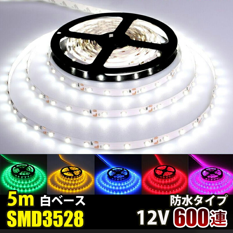 楽天市場】LEDテープライト DC 12V 600連 5m 3528SMD 防水 高輝度SMD