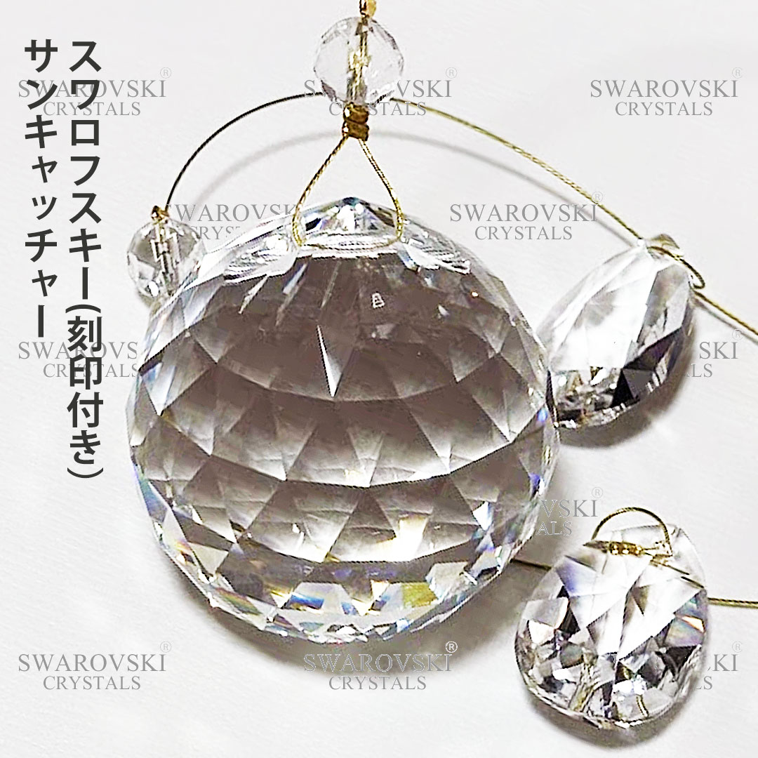 楽天市場】幸運 サンキャッチャー スワロフスキー アスフォー 風水
