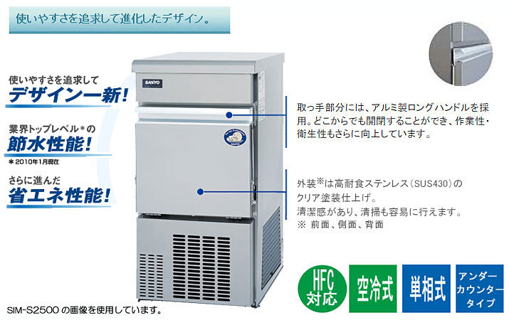 SIM-AS7500U【パナソニック】キューブアイス製氷機75kg 幅1004×奥行600