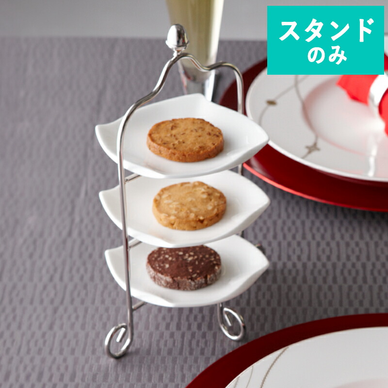 楽天市場】【SSクーポン配布中】ナルミ スタイルズ ビスキュイスタンド