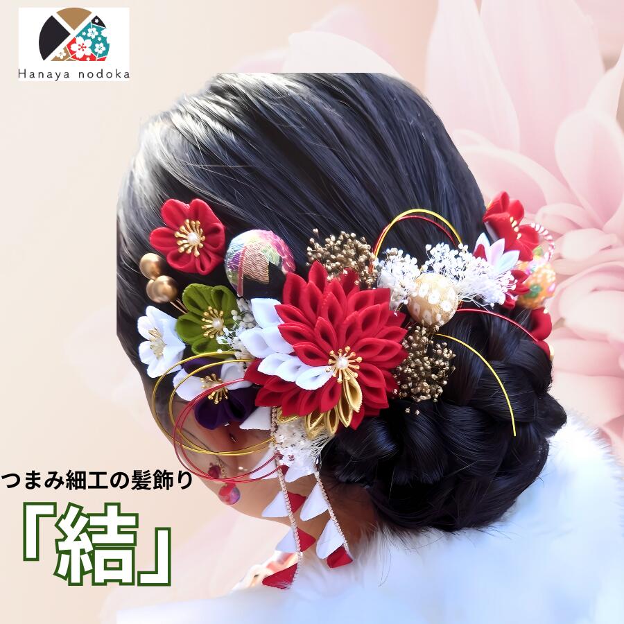 楽天市場】つまみ細工 髪飾り 【結】＋サイドの飾りセット 成人式 卒業