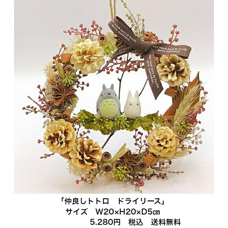 楽天市場】 NEWトトロ 森のリース : はなやはなや