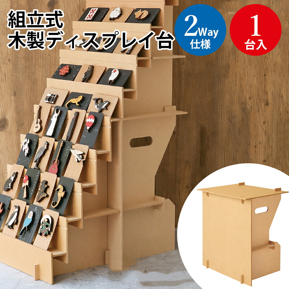 楽天市場】【P5倍!スーパーSALE限定】 組立式木製ディスプレイ台 2Way