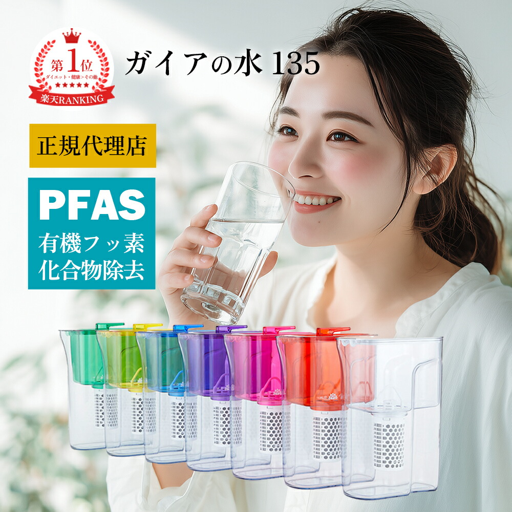 楽天市場】【5倍ポイント】【正規代理店】ガイアの水135 waren PFAS