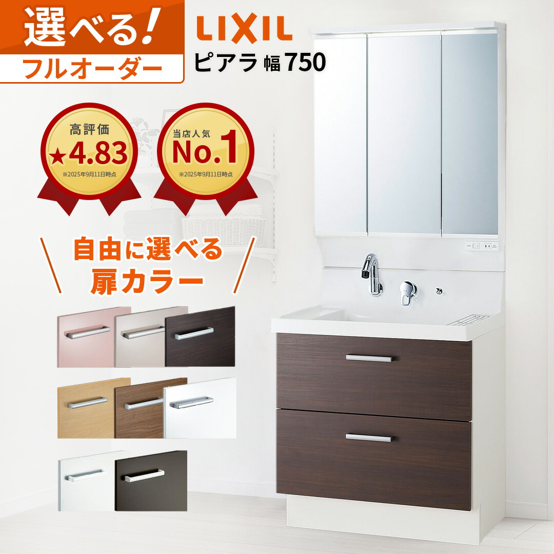 リクシル ピアラ 洗面化粧台 750幅 オーダーメイド システム