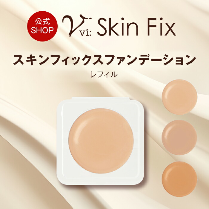 楽天市場】ヴィースキンフィックスファンデーションセット（レフィル＋
