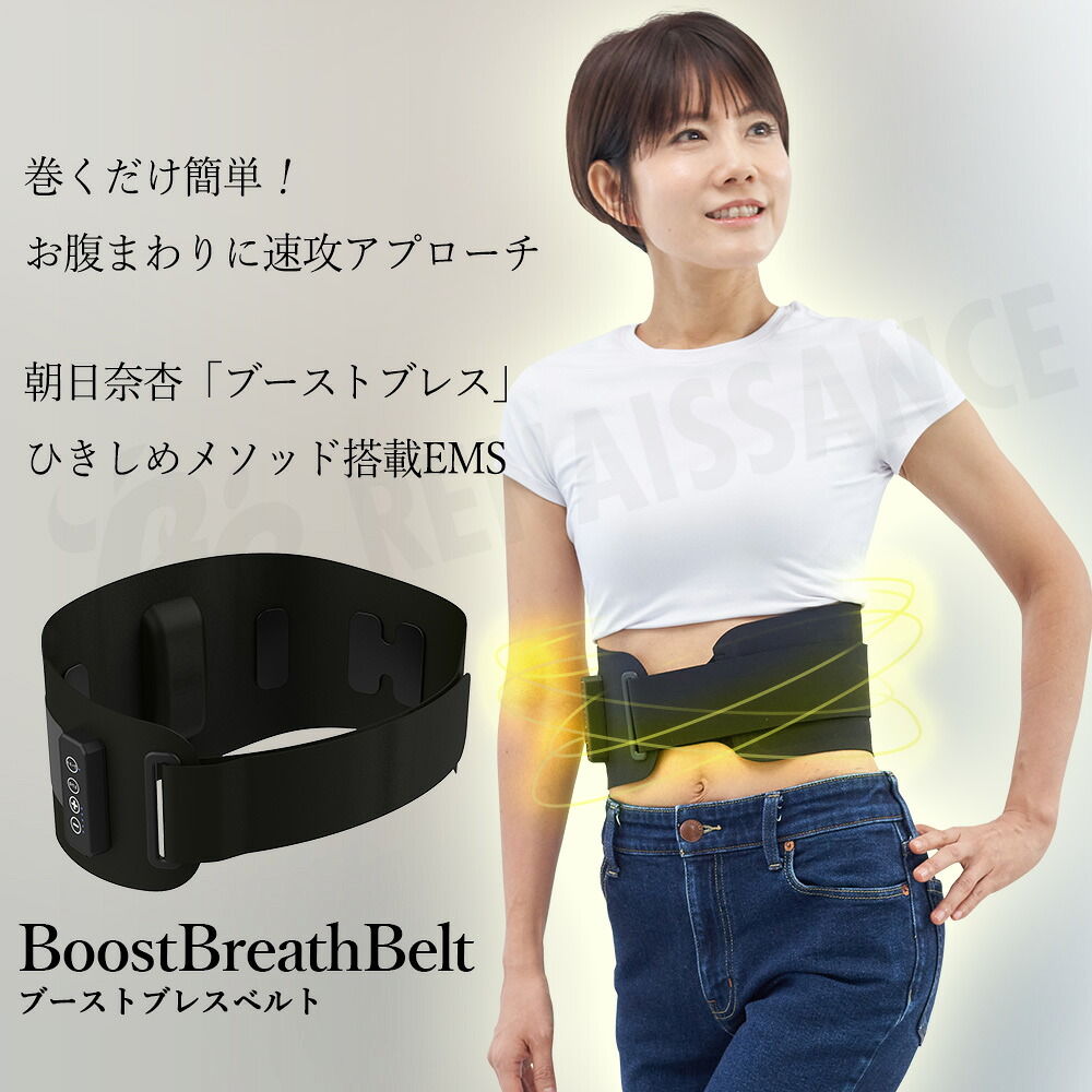 楽天市場】【メーカー直販】 ブーストブレスベルト EMS腹筋ベルト 巻く