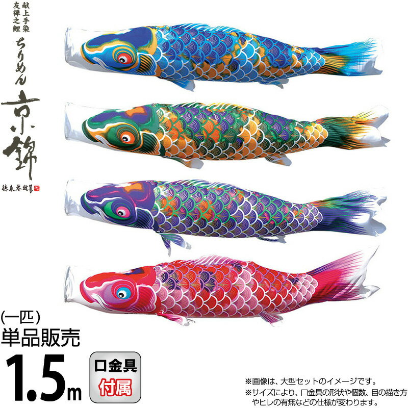 楽天市場】こいのぼり 徳永鯉 鯉のぼり 単品 2m ちりめん京錦 献上手染