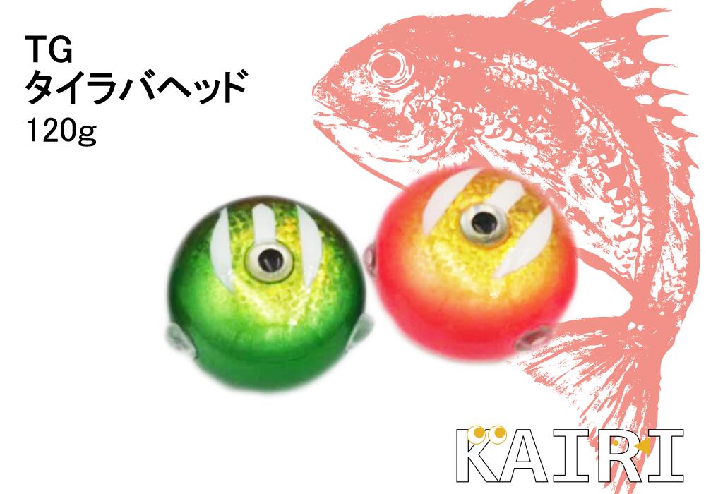楽天市場】タングステン タイラバ ヘッド TG 鯛ラバ 100g KAIRI 釣り