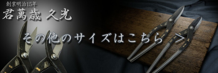 楽天市場】君萬歳久光 金切鋏 柳刃240mm ステンレス用（敬老の日 板金