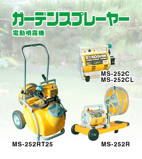 工進 電動噴霧器 ガーデンスプレーヤー セット MS-252C(MS-252C-AAA-0