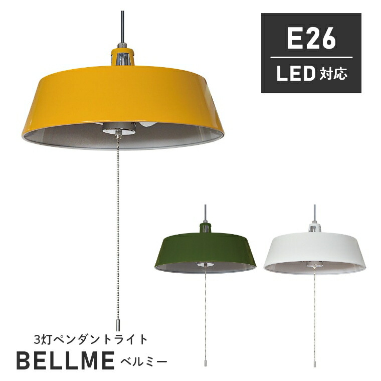 楽天市場】ペンダントライト ダイニング LED 3灯 BELLME ベルミー LB2
