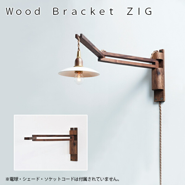 楽天市場】Wood Bracket ZIG（ウッドブラケット） 照明 ライト