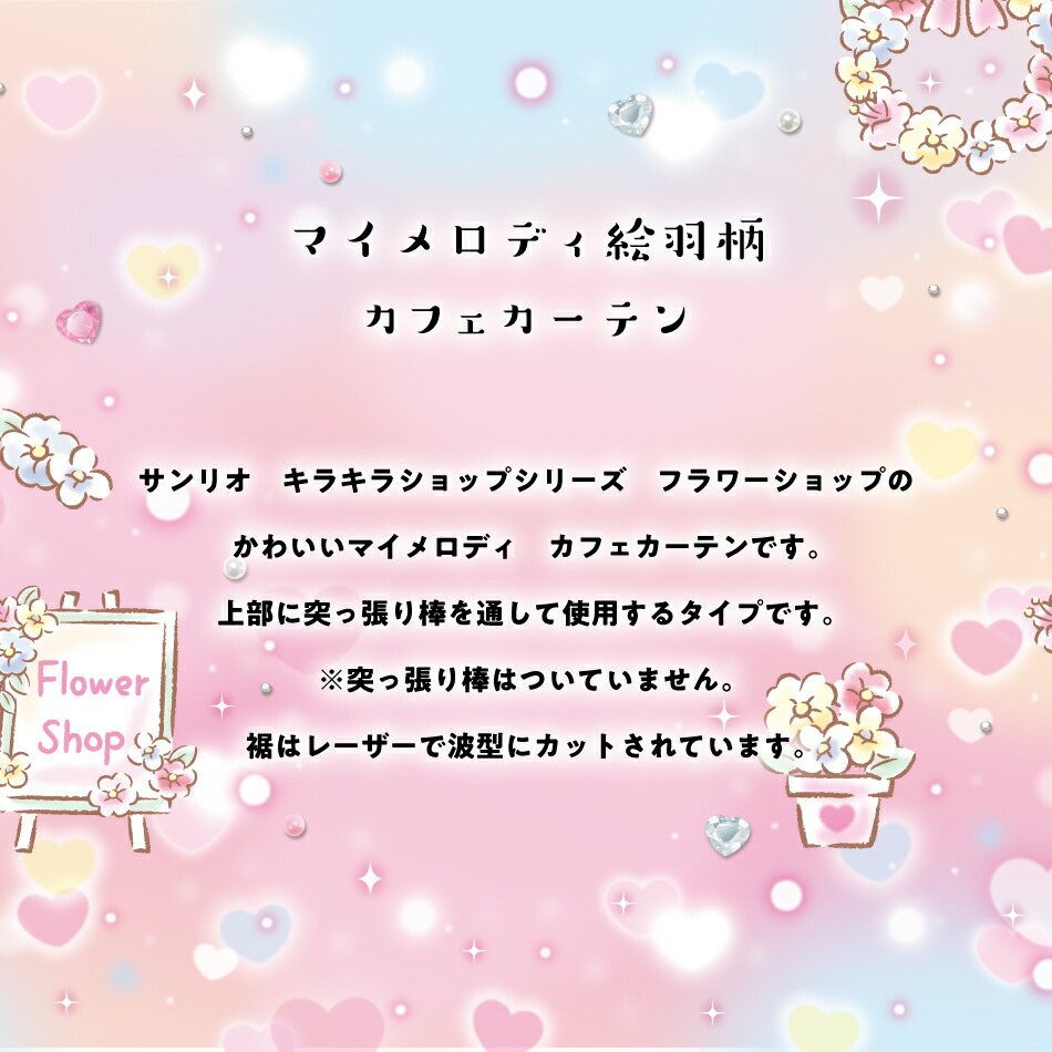 楽天市場】【期間限定10％off】 マイメロディ カフェカーテン キラキラ