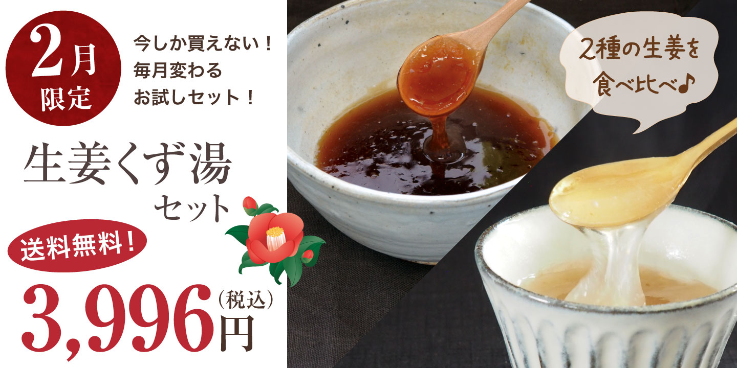 楽天市場】送料無料 天極堂2月の限定セット｜4種5個の葛製品 生姜