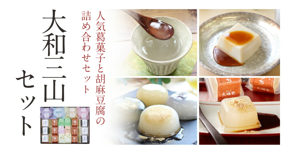 楽天市場】葛 ギフト 大和三山セット｜葛湯 葛もち 胡麻豆腐 葛ゼリー