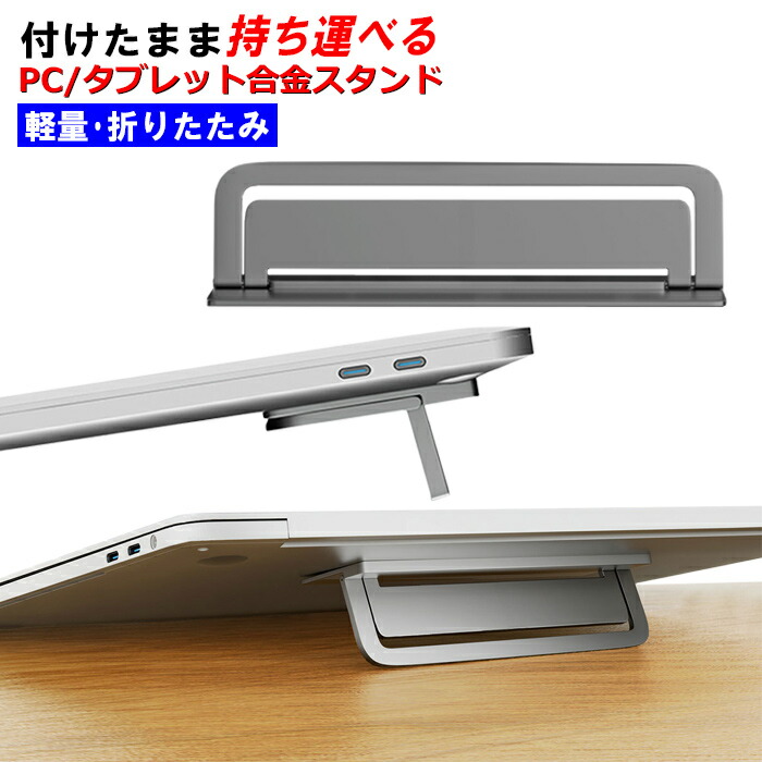 楽天市場】折りたたみノートPCスタンド ノートパソコン タブレット 超