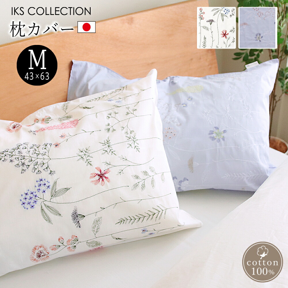 楽天市場】枕カバー M 43×63cm 刺繍 綿100% 日本製 おしゃれ 柄 花 花