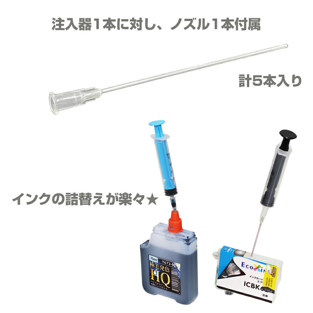 インク用 注入器 インジェクター 5個セット 5ml ポンプ + ノズル 詰