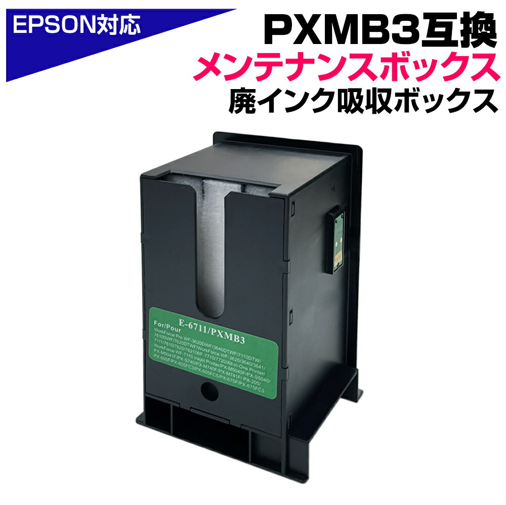 エプソン互換 PXMB3 互換メンテナンスボックス 単品 1個エプソン