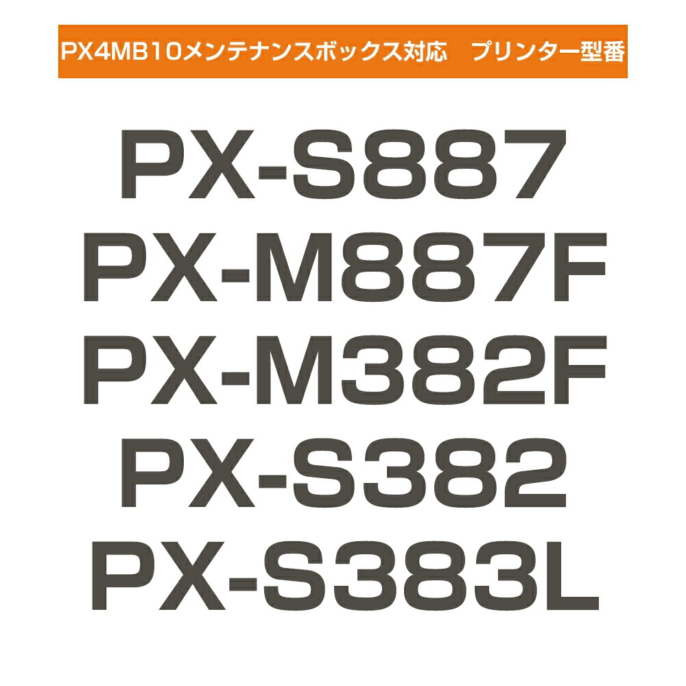 PX4MB10 純正メンテナンスボックス エプソンプリンター対応 EPSON
