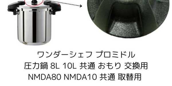 楽天市場】ワンダーシェフ プロミドル 両手圧力鍋用 交換用 おもり 8L
