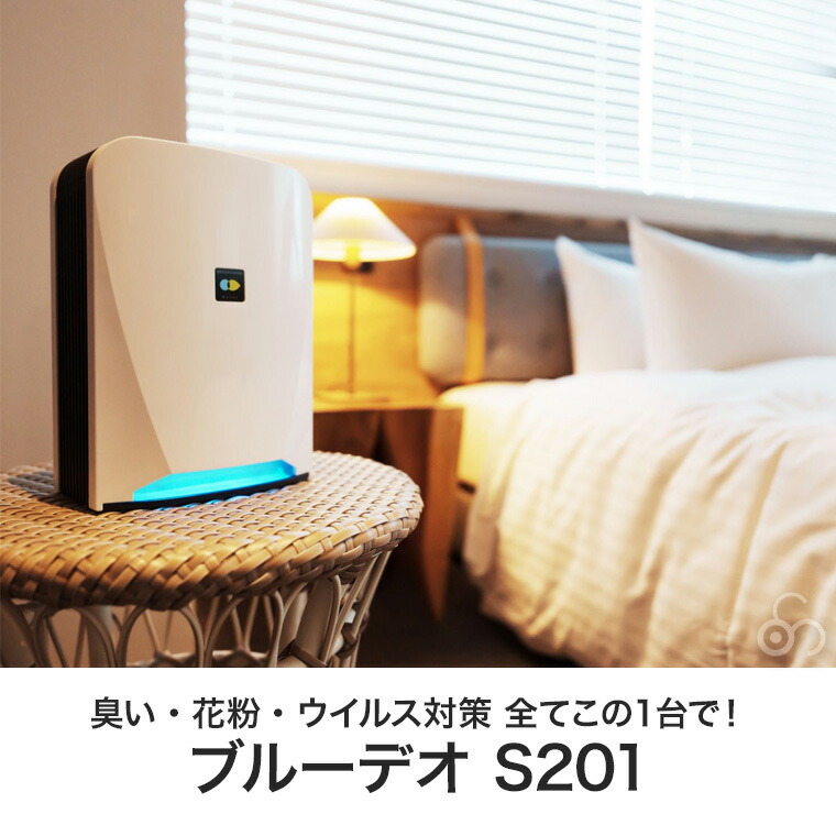 楽天市場】Blue Deo (ブルーデオ) 空気清浄機 S型 光触媒 約8畳 消臭