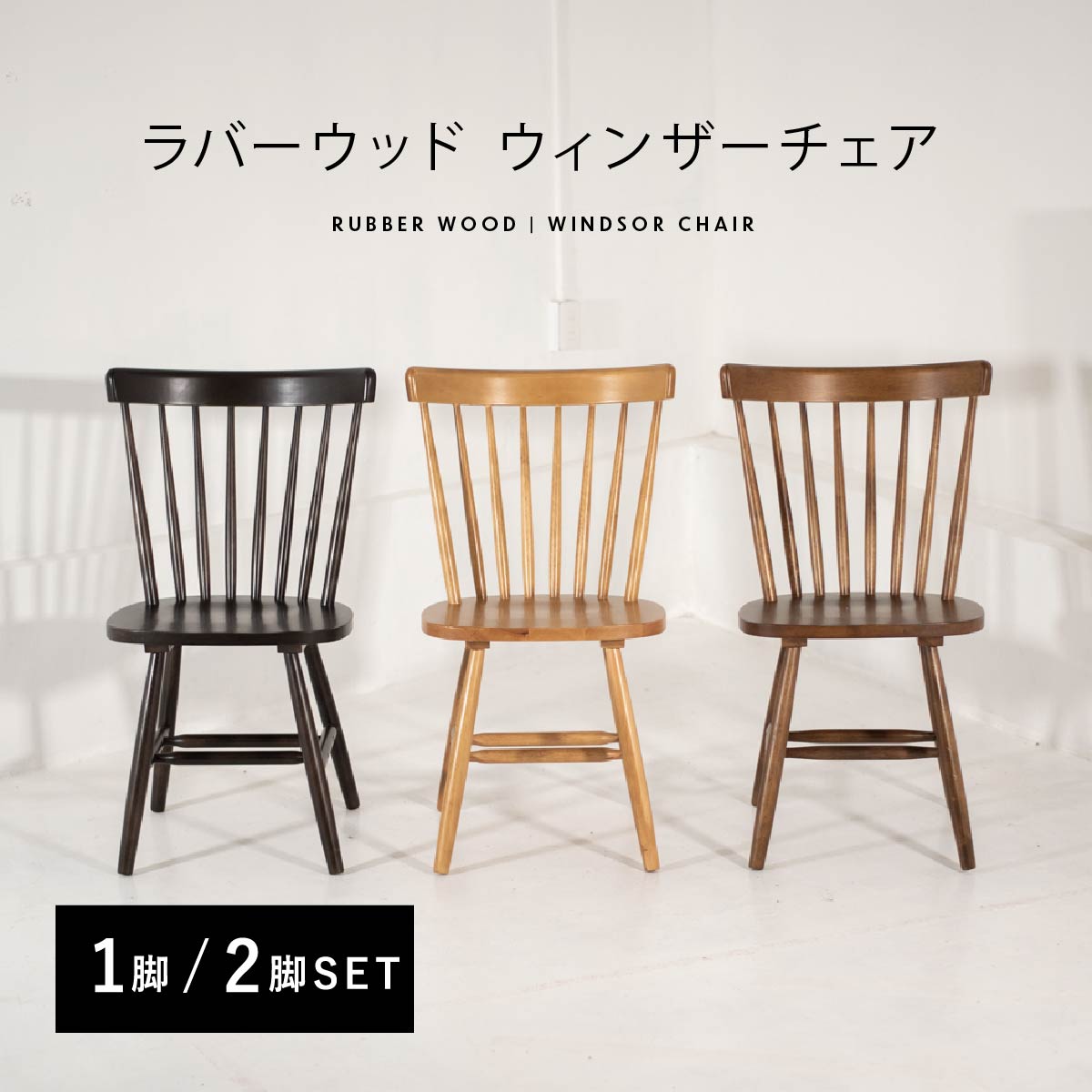 楽天市場】ウィンザーチェア ラバーウッド コムバック 【送料無料】1脚