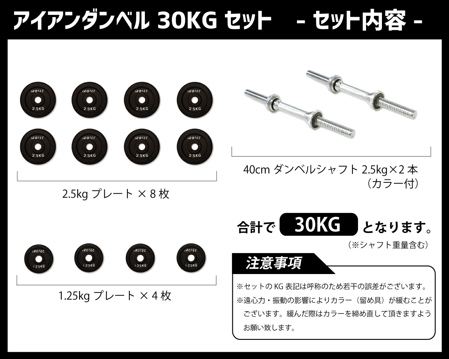ダンベル30kg セット(アイアン) 片手15kg×2個セット IROTEC (アイロテック)