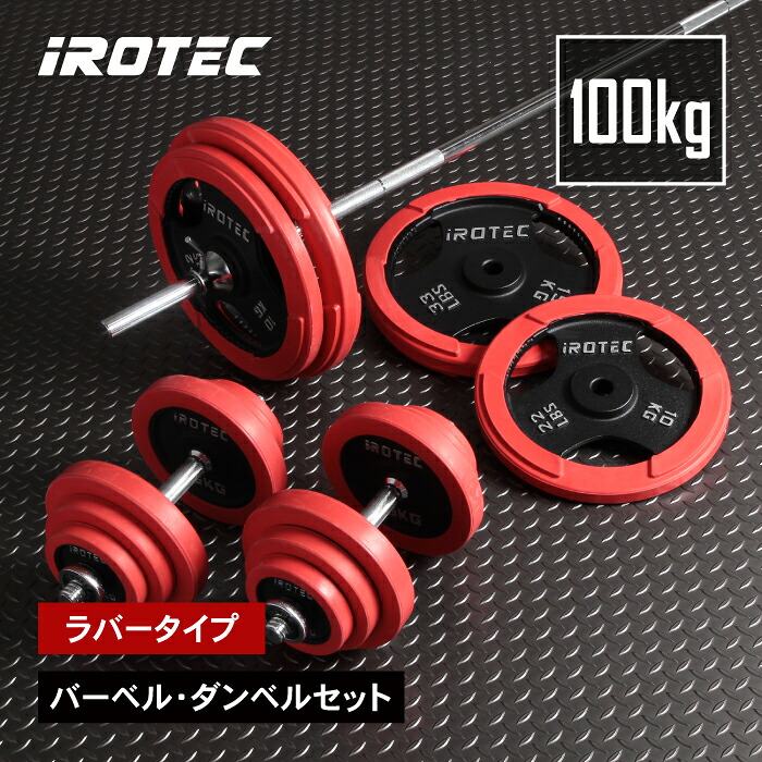 ラバーバーベルダンベル100kgセット IROTEC (アイロテック)