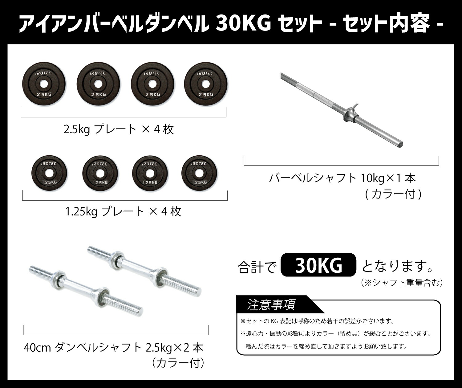 バーベル ダンベル 30kgセット(アイアン) IROTEC (アイロテック)