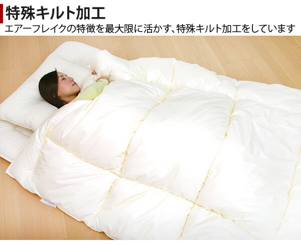 エアーフレイク(R)中綿使用洗える掛け布団シングルサイズ【送料無料