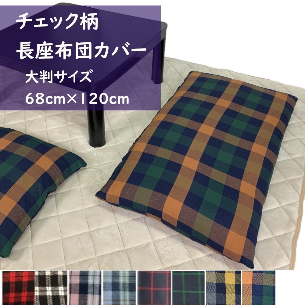 楽天市場】【家計応援☆15%OFF】長座布団カバー約68x120cm 大判 洗える
