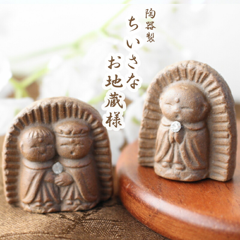 楽天市場】【アウトレット】陶器製 ちいさなお地蔵様（2種選択