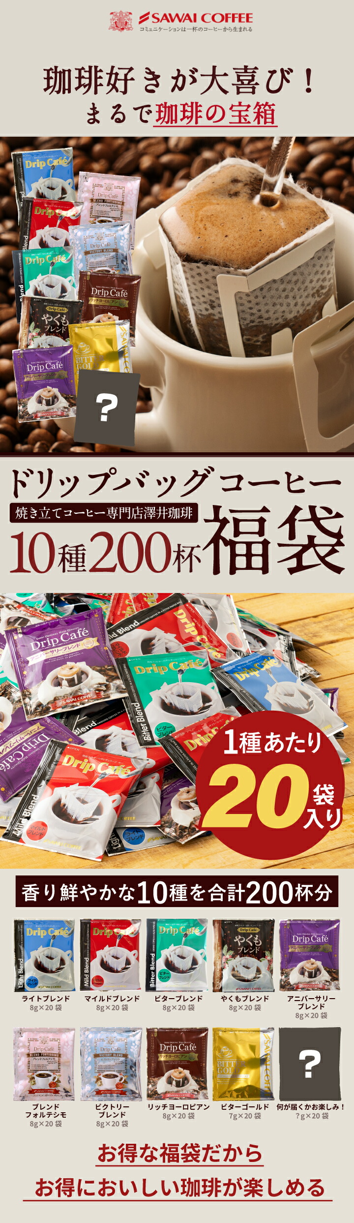 ドリップコーヒー飲み比べ10種200杯分福袋│澤井珈琲公式オンライン