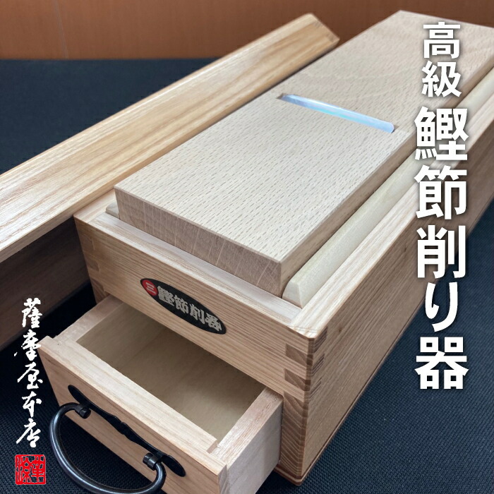 楽天市場】高級鰹節削り器 鰹の里 日本製 送料無料 木製 藤秀印鰹鉋刃